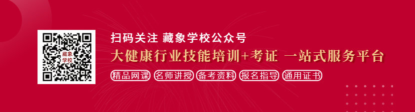 中国色逼操想学中医康复理疗师，哪里培训比较专业？好找工作吗？